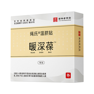 健效达绳氏温脐贴暖身葆吉林老字号十余种植物成分辅助缓解疼痛