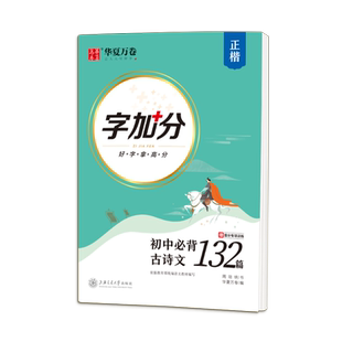当当网正版书籍 华夏万卷 初中必背古诗文132篇 楷书字帖学生硬笔书法临摹钢笔字帖中考提分专项训练描红字帖