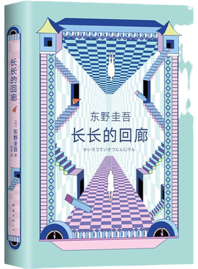 当当网正版书籍长长的回廊东野