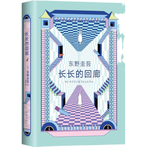 当当网赠书签 长长的回廊 东野圭吾 回廊亭 任素汐刘敏涛主演电影原著 白夜行 解忧杂货店铺 悬疑推理小说