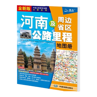 2025年河南地图册 河南及周边省区公路里程地图册 河南省 交通 旅游 地图集 风景乡镇地名景点行车指南自驾游自助游旅行攻略