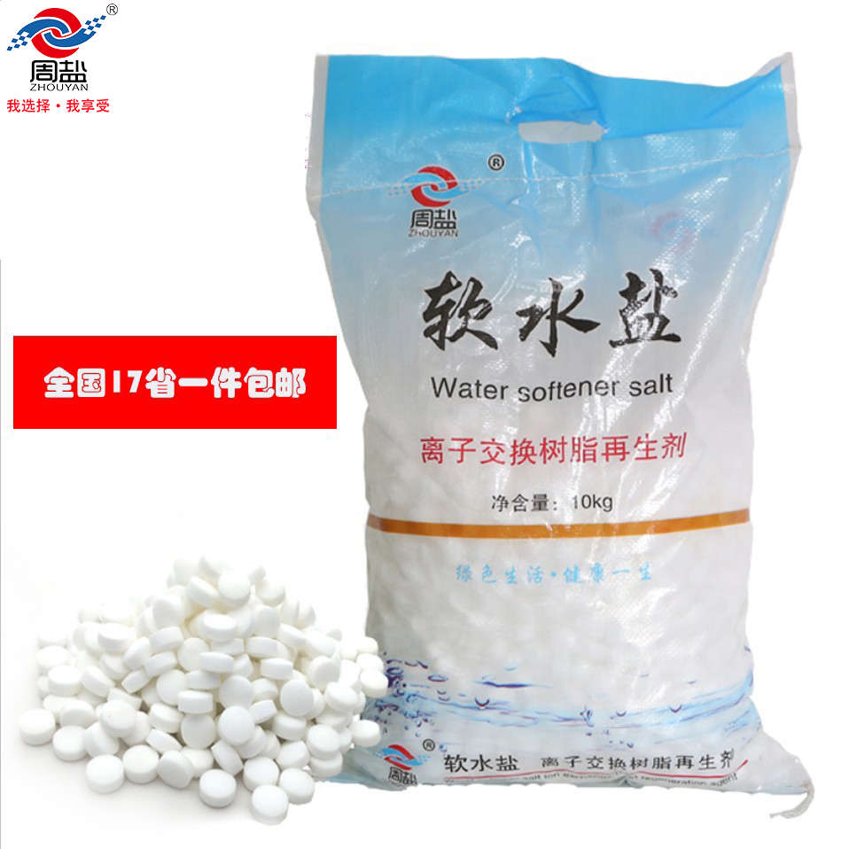 周盐软水盐家用软水机特价水质盐剂离子交换10KG树脂再生软化专用