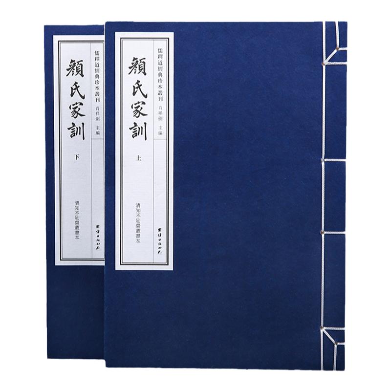 【附函套】颜氏家训一函二册（清知不足斋丛书本）中华传世家教一个智者的忠告百代家训之祖做人处世典范珍藏善本手工宣纸线装古籍