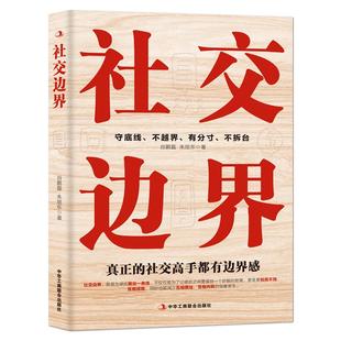 《社交边界》守底线、不越界、有分寸、不拆台，真正的社交高手都有边界感 人际沟通能力自我提升  高情商情绪管理 成功励志书籍