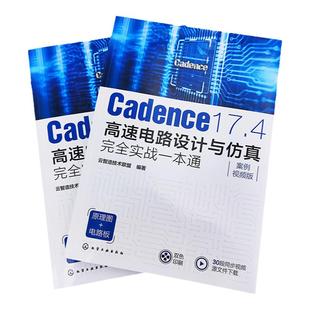 Cadence 17.4高速电路设计与仿真完全实战一本通 新版Cadence电路与PCB设计从入门到精通 Cadence初学者电子工程师自学入门参考