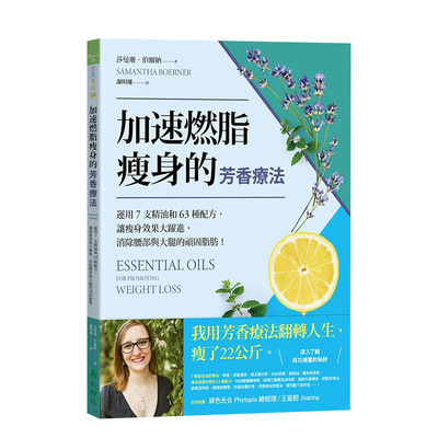 【预售】加速燃脂瘦身的芳香疗法 ：运用7支精油和63种配方，让瘦身效果大跃进，消除腰部与大腿的顽固脂肪！港台原版图书繁体