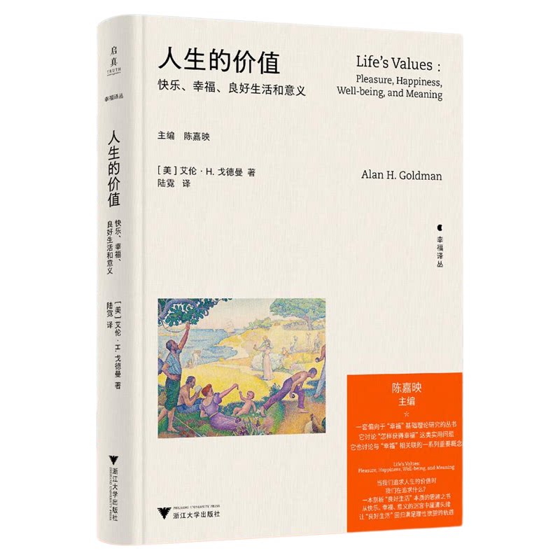 人生的价值/快乐 幸福 良好生活和意义/［美］艾伦·H.戈德曼 著/陆霓 译/浙江大学出版社