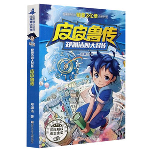 皮皮鲁传 童话大王郑渊洁四大名传全集经典系列小学生课外阅读书籍必三四年级儿童文学小说故事书皮皮鲁和鲁西西全套正版和309暗室