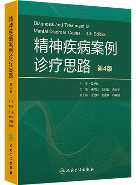 精神疾病案例诊疗思路第4版杨世昌精神科心理学临床疑难循证人民卫生出版社精神障碍沈渔邨精神病学神经病学规范化培训