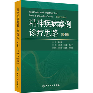 精神疾病案例诊疗思路第4版杨世昌精神科心理学临床疑难循证人民卫生出版社精神障碍沈渔邨精神病学神经病学规范化培训