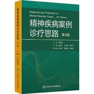 精神疾病案例诊疗思路第4版杨世昌精神科心理学临床疑难循证人民卫生出版社精神障碍沈渔邨精神病学神经病学规范化培训
