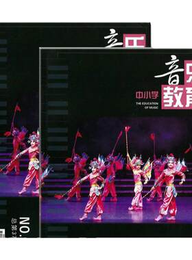 中小学音乐教育杂志2026年1-6期学校教学设计教师研究教与学