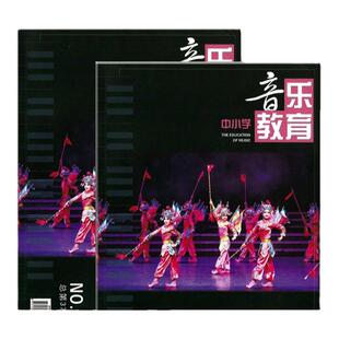 中小学音乐教育杂志2026年1期学校教学设计教师研究教与学