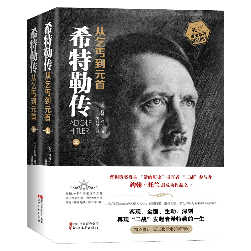 【当当网】全2册 我的奋斗希特勒传从乞丐到元首上册+下册 约翰·托兰人物传记 阿道夫书籍名人传记二战发起者阿道夫文学正版书籍