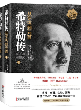 【当当网】全2册 我的奋斗希特勒传从乞丐到元首上册+下册 约翰·托兰人物传记 阿道夫书籍名人传记二战发起者阿道夫文学正版书籍