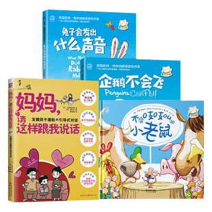 中资海派 妈妈请这样跟我说+兔子会发出什么声音企鹅不会飞不会吱吱叫的小老鼠 亲子共读图书绘本正面管教亲子关系沟通读物家教