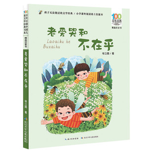 老爱哭和不在乎注音版张之路百年百部中国儿童文学经典书系6-7-8-9-10岁少年孩子必课外阅读带拼音书小学生一二年级学校老师书推荐