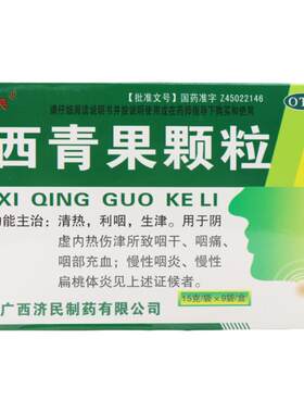 [济民]西青果颗粒15g*9袋/盒