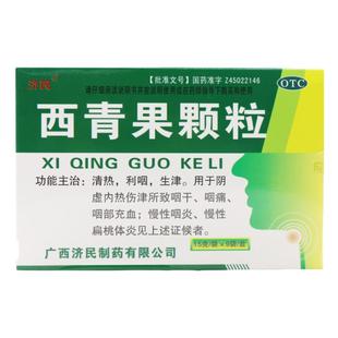 免邮】济民 西青果颗粒9袋藏青果冲剂咽喉炎慢性咽炎扁桃体炎咽痛