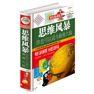 正版包邮 思维风暴 你也可以成为最强大脑(精装全彩珍藏版)逻辑思维训练 脑力潜能发掘入门教程教程书籍PK思维导图简单逻