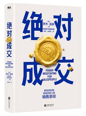 绝对成交罗杰道森销售管理书籍