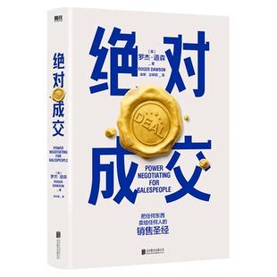 绝对成交 罗杰道森 把任何东西卖给任何人的销售经 销售话术技巧销售营销管理书籍商务谈判 正版书籍 【凤凰新华书店旗舰店】