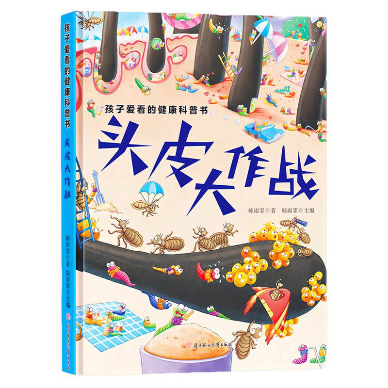 头皮大作战精装硬壳绘本图画书