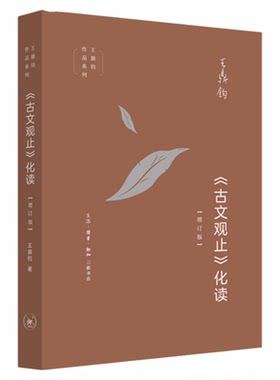 古文观止化读王鼎钧三联书店