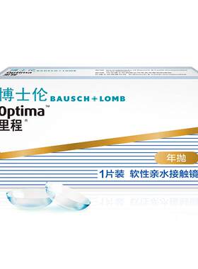 博士伦官方旗舰店 里程年抛1片 薄至0.035mm轻薄透氧年抛型高光度