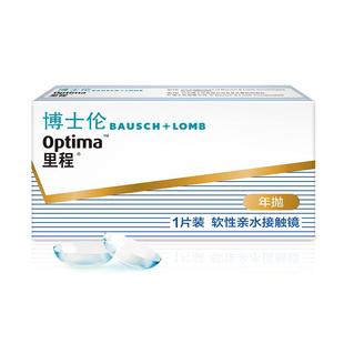 博士伦官方旗舰店 里程年抛1片 薄至0.035mm轻薄透氧年抛型高光度