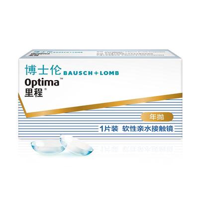 博士伦官方旗舰店 里程年抛1片 薄至0.035mm轻薄透氧年抛型高光度