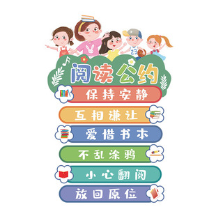 小学校阅读公约墙贴幼儿园墙面装饰文明标语班级布置读书教室文化