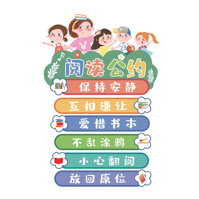 小学校阅读公约墙贴幼儿园墙面装饰文明标语班级布置读书教室文化