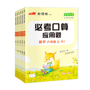 2026春优翼新领程必考口算小学一二三四五六年级上下册RJ人教版心算口算计算能力题应用题数学123456上下册