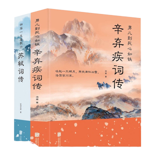 辛弃疾词传苏轼词传全套2册苏东坡宋词名家诗词鉴赏中国古典诗词原文注释唐宋八大家诗词注释苏轼全集唐诗中国古诗词排行榜书