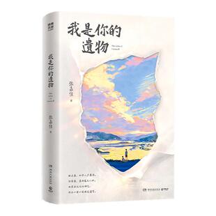 官方正版 我是你的遗物 张嘉佳时隔五年全新力作 云边有个小卖部从你的全世界路过天堂旅行团张嘉佳的书青春文学书籍