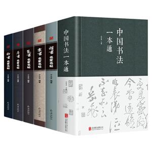 6册中国书法大全一本通汉字书法之美毛笔字结构中文书写篆刻中华古典传统艺术汉字文化入门书战国先秦魏晋精编合集 字帖书法篆刻书