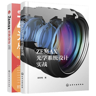 2册 Zemax光学设计从基础到实践 ZEMAX光学系统设计实战 ZEMAX光学设计与仿真分析一本通 ZEMAX2023软件光学设计思路技巧书籍