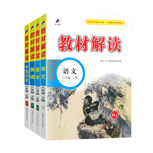 2026春教材解读八年级上下册语文数学英语物理生物地理道德与法治历史人教版全套初中初二同步教材全解8年级北华师湘沪粤科外研版