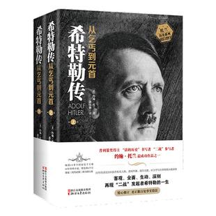 【出版社直营 官旗正版】我的奋斗希特勒传全2册 从乞丐到元首上下 约翰托兰人物传记 阿道夫书籍名人传记二战发起者阿道夫文学