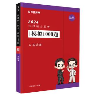 新版 华研法硕2027法律硕士联考模拟1000题 基础课 于越刑法学杨烁民法学 27法硕教材精讲 法学非法学教材全解读背诵薄讲义考研
