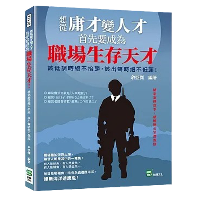 预售 余亚杰 想从庸才变人才,首先要成为职场生存天才!该低调时绝不抬头,该出声时绝不低头! 崧烨文化