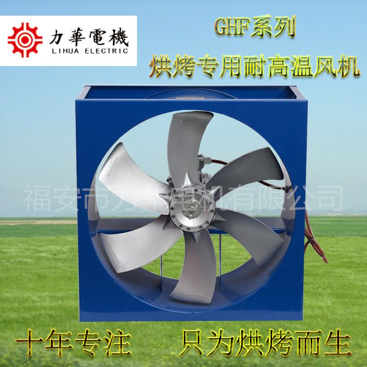 力华GHF6号6叶1.5kw方形轴流风机 枸杞烘干风机 红枣烘烤高温风机