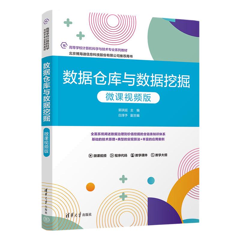 数据仓库与数据挖掘微课视频版 郭洪延 白淳予 9787302715030 高等学校计算机科学与技术专业系列教材 清华大学出版社