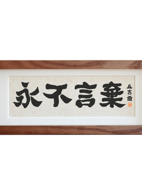 家禧书法励志语摆台定制