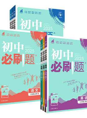 2026秋新版初中必刷题