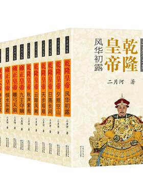 【现货正版】乾隆皇帝 二月河文集全集全6册历史通史文学小说 乾隆大帝传记王朝宫廷秘史小说 康熙大帝雍正中国通俗演义官场书籍书
