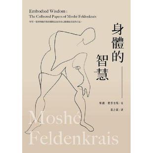 在途 原版进口书 身体的智慧 张老师文化 港台原版图书籍 繁体中文 摩谢 费登奎斯 Moshe Feldenkrais Embodied wisdom访谈集