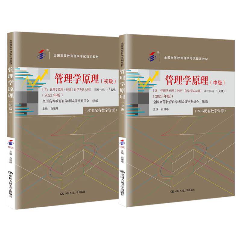 自考管理学原理初中级白瑷峥