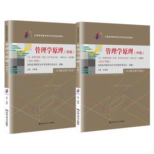 自考 管理学原理 初级 13126 中级 13683 白瑷峥全国高等教育自学考试指定教材 2023年版 拒绝低价盗版 人大版